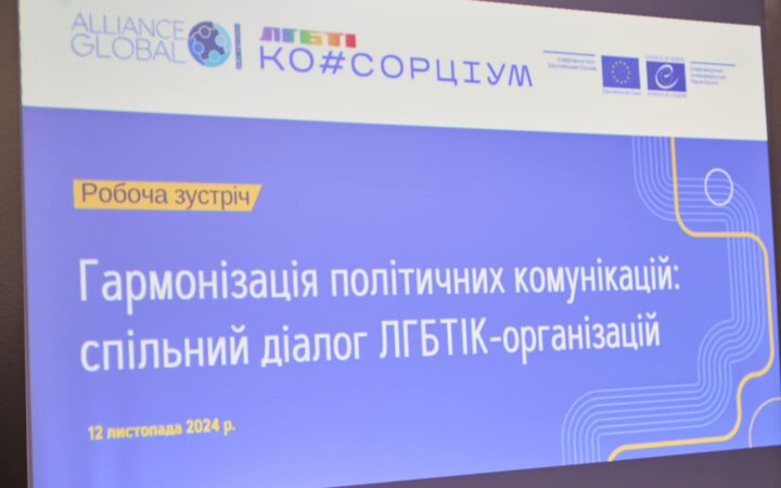 Політичний діалог ЛГБТІК-організацій, організаторами якого виступили спільно Офіс Ради Європи в Україні та Національний ЛГБТІ-консорціум, відбувся результативно