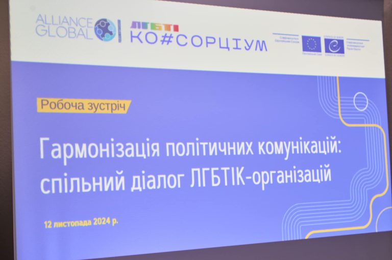 Політичний діалог ЛГБТІК-організацій, організаторами якого виступили спільно Офіс Ради Європи в Україні та Національний ЛГБТІ-консорціум, відбувся результативно