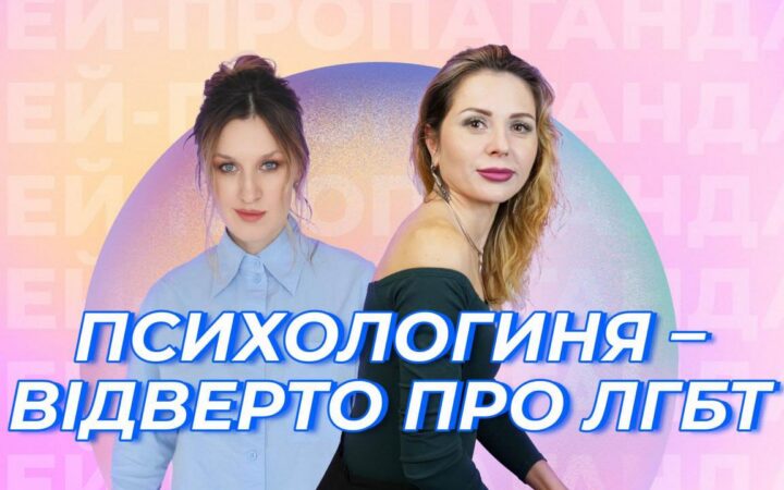 У ЛГБТ+ дві війни. Шоу ГЕЙ-ПРОПАГАНДА