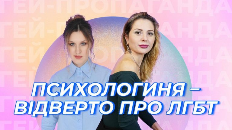 У ЛГБТ+ дві війни. Шоу ГЕЙ-ПРОПАГАНДА