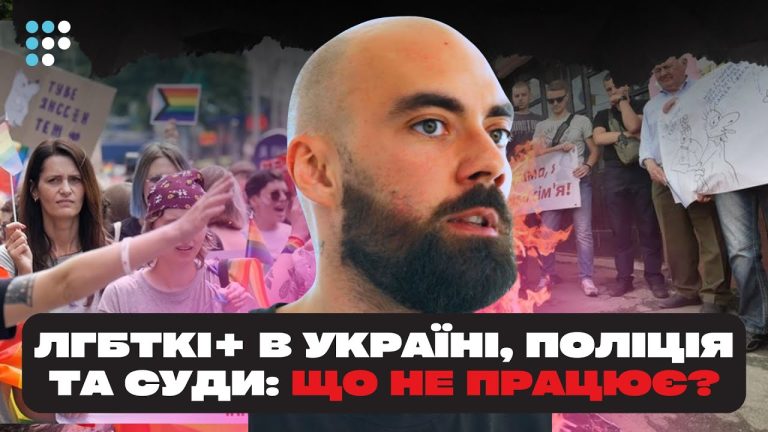 Чому бути ЛГБТКІ+ в Україні небезпечно?