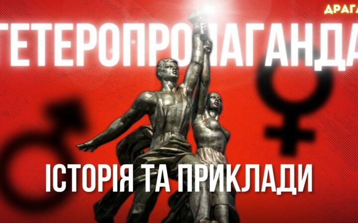 Чи існує гетеропропаганда? Правда про телешоу: Холостяк, Супермама, Хата на Тата, Хто зверху?