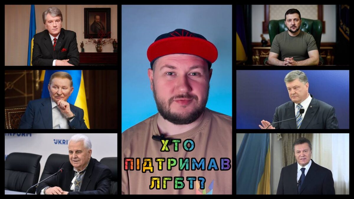 Хто з українських президентів підтримали ЛГБТ?