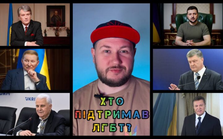 Хто з українських президентів підтримали ЛГБТ?