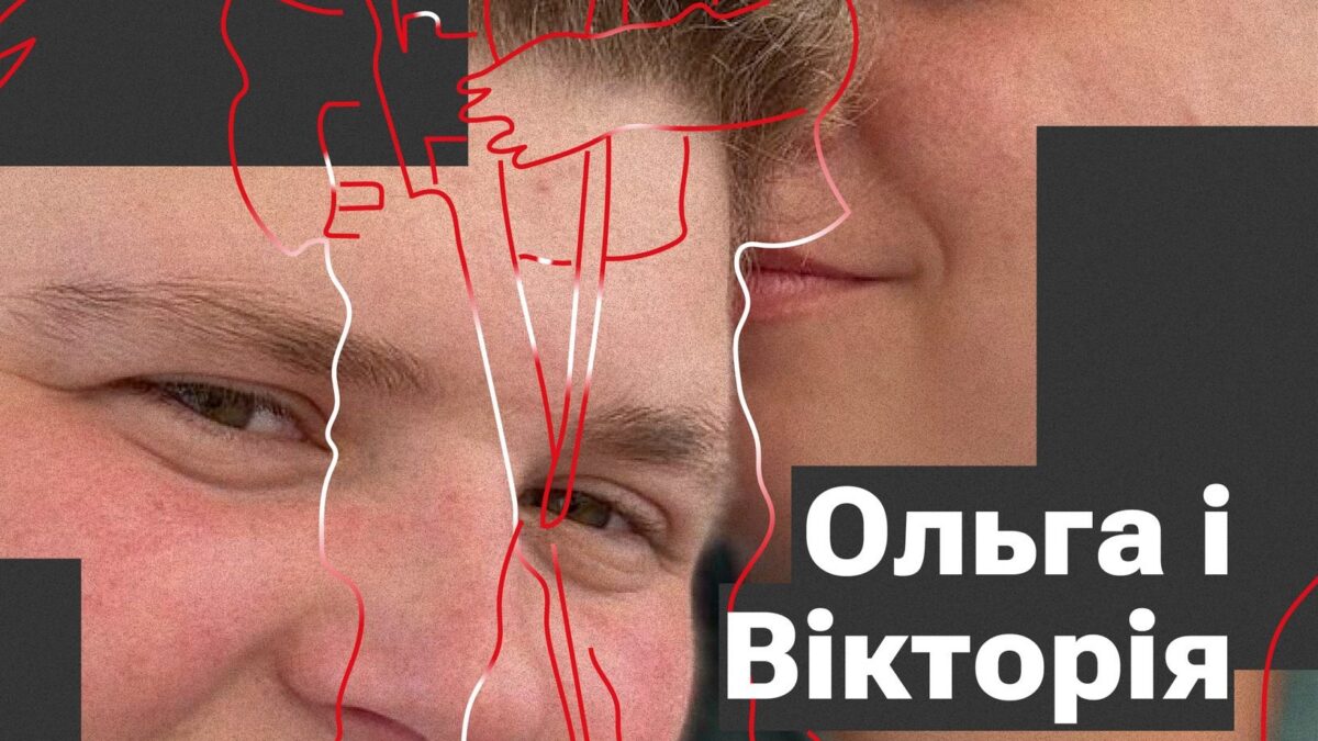 Україна та рівні права для ЛГБТК+ в ній — мрія, за котру хочеться боротися. Не соромтесь своїх почуттів і майте впертість за них боротися.