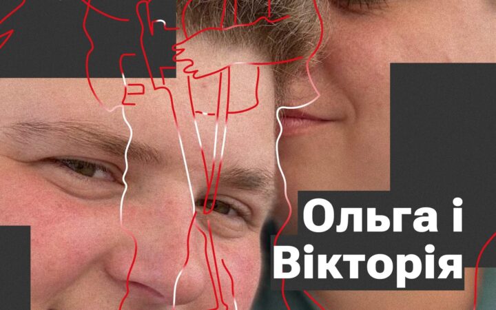 Україна та рівні права для ЛГБТК+ в ній — мрія, за котру хочеться боротися. Не соромтесь своїх почуттів і майте впертість за них боротися.