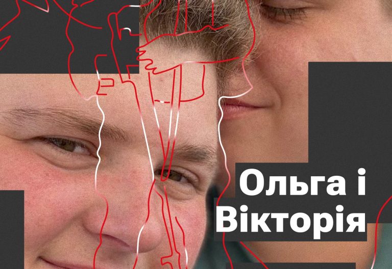 Україна та рівні права для ЛГБТК+ в ній — мрія, за котру хочеться боротися. Не соромтесь своїх почуттів і майте впертість за них боротися.