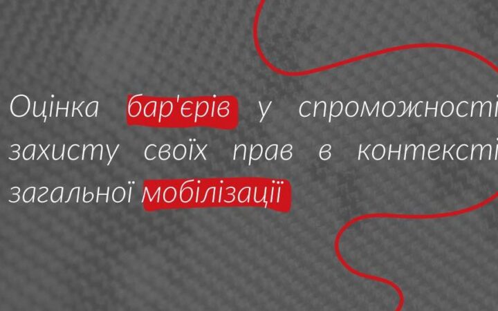 Опитування Оцінка барʼєрів у спроможності захисту своїх прав в контексті загальної мобілізації