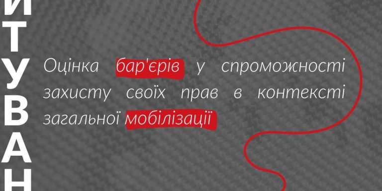 Опитування Оцінка барʼєрів у спроможності захисту своїх прав в контексті загальної мобілізації