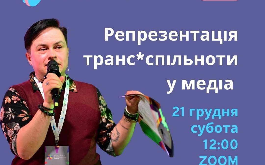 Вебінар “Репрезентація транс*спільноти”