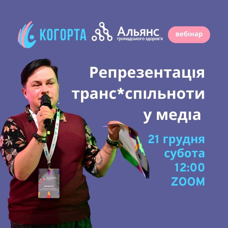Вебінар “Репрезентація транс*спільноти”