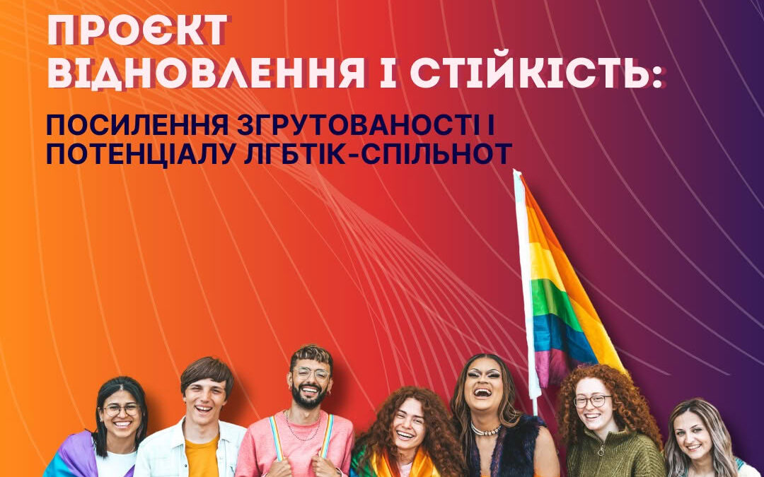 Відновлення та стійкість: посилення згуртованості і потенціалу ЛГБТІК-спільнот. Новий проект від Бюро “Ми – є”