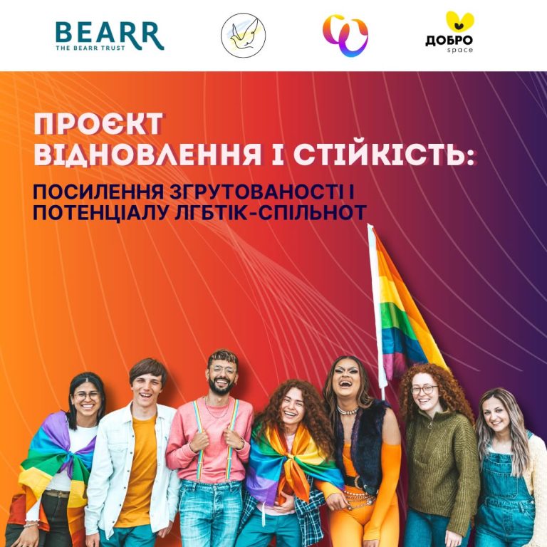 Відновлення та стійкість: посилення згуртованості і потенціалу ЛГБТІК-спільнот. Новий проект від Бюро “Ми – є”