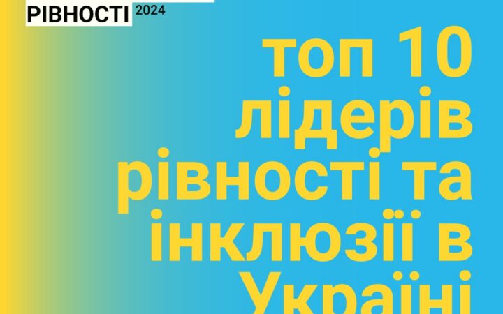 топ 10 лідерів рівності та інклюзії в Україні