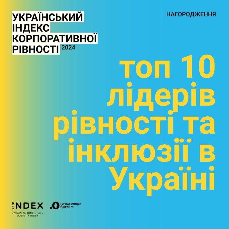 топ 10 лідерів рівності та інклюзії в Україні
