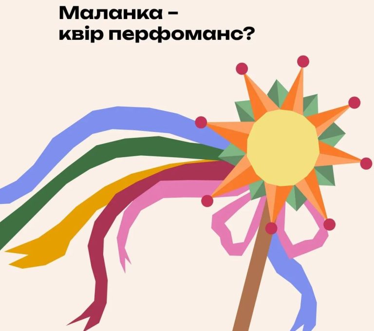 Маланка – квір перформанс? Як україн_ці дрег перформували