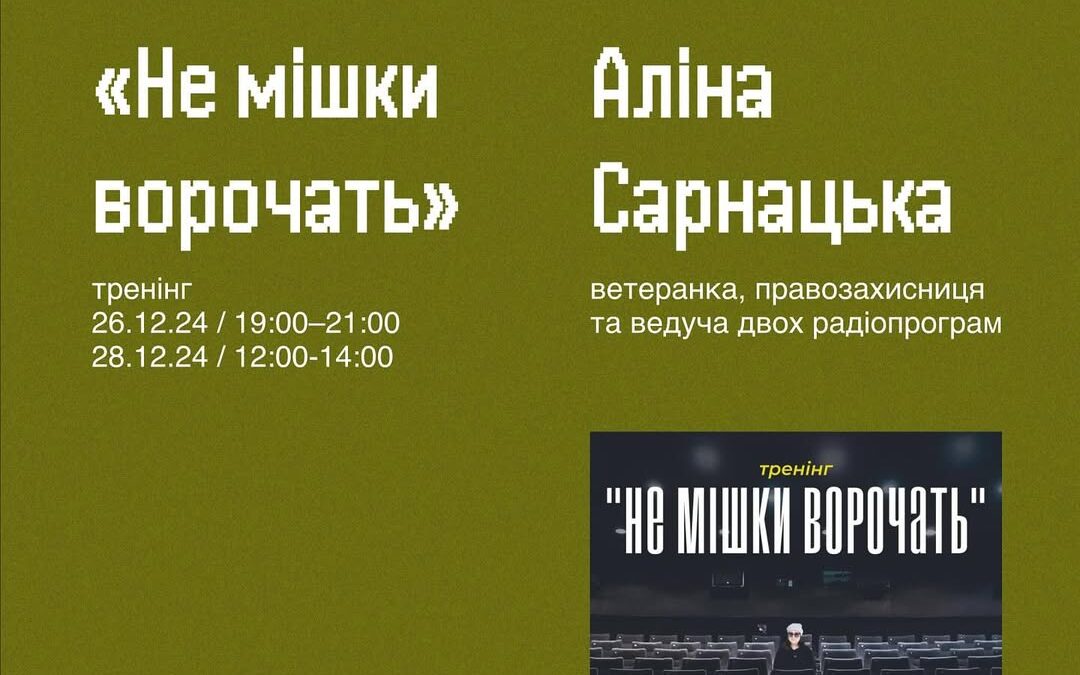 Тренінг “Не мішки ворочать. Як говорити з великими і малими групами людей, щоби вас не побили і було не сильно соромно”