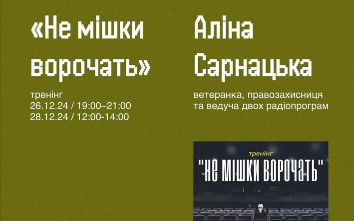 Тренінг “Не мішки ворочать. Як говорити з великими і малими групами людей, щоби вас не побили і було не сильно соромно”