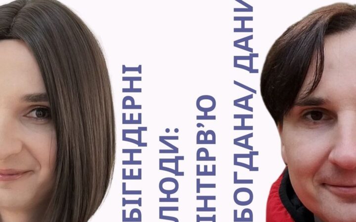 Дана/Богдан: «Багато людей не можуть зрозуміти, що таке бігендерність»