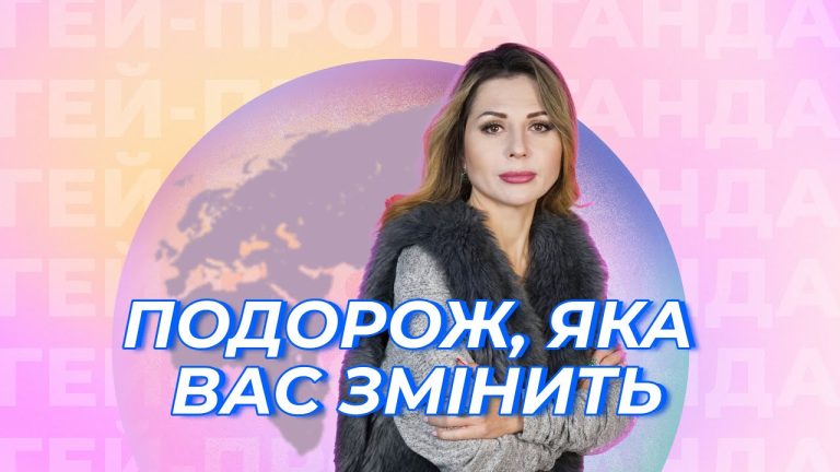 Ти гомофоб? Вчи права людини! Шоу ГЕЙ-ПРОПАГАНДА