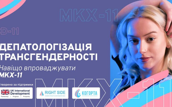 Депатологізація трансгендерності: навіщо впроваджувати МКХ-11?