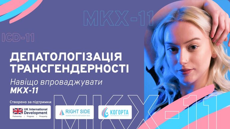 Депатологізація трансгендерності: навіщо впроваджувати МКХ-11?