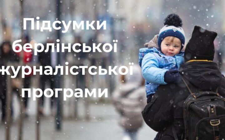 Історії українських біженок, права ЛГБТК+ людей та протидія дезінформації. Підсумки берлінської журналістської програми