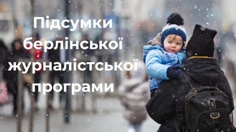 Історії українських біженок, права ЛГБТК+ людей та протидія дезінформації. Підсумки берлінської журналістської програми