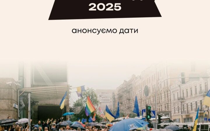 А коли буде Прайд? Анонс основних дат від КиївПрайд