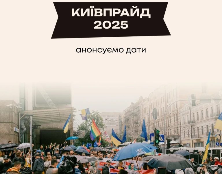 А коли буде Прайд? Анонс основних дат від КиївПрайд