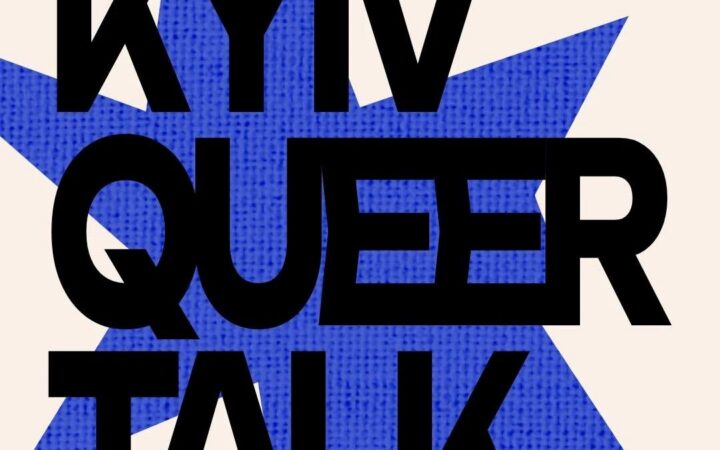 Kyiv Queer Talk від КиївПрайд