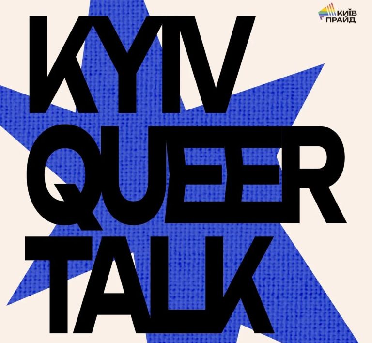 Kyiv Queer Talk від КиївПрайд