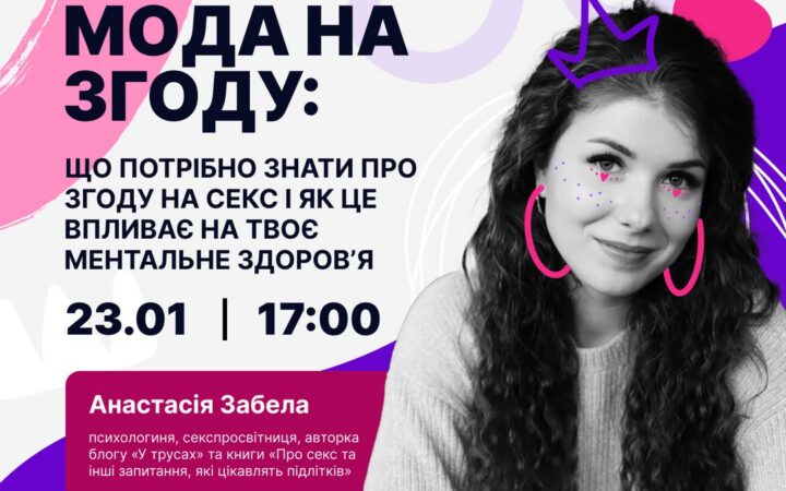 Вебінар “Мода на згоду: що потрібно знати про згоду на секс і як це впливає на твоє ментальне здоров’я”