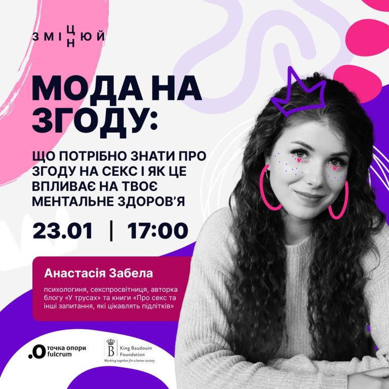 Вебінар “Мода на згоду: що потрібно знати про згоду на секс і як це впливає на твоє ментальне здоров’я”
