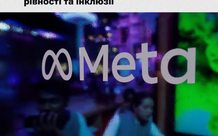 Великі американські компанії згортають програми з різноманіття, рівності та інклюзії
