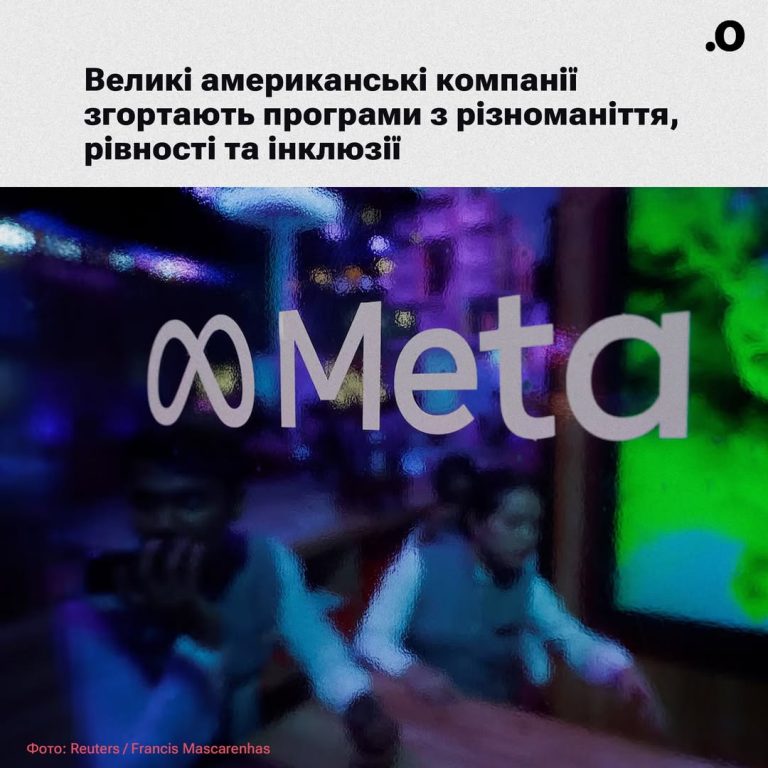 Великі американські компанії згортають програми з різноманіття, рівності та інклюзії