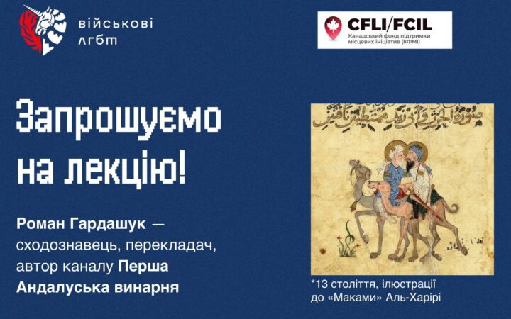 Лекція про кохання, поезію та культуру середньовічної Андалусії від ГО “Військові ЛГБТ+”