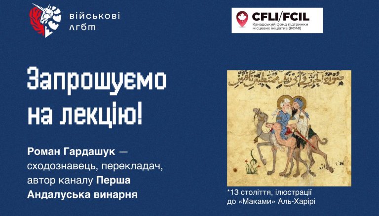 Лекція про кохання, поезію та культуру середньовічної Андалусії від ГО “Військові ЛГБТ+”