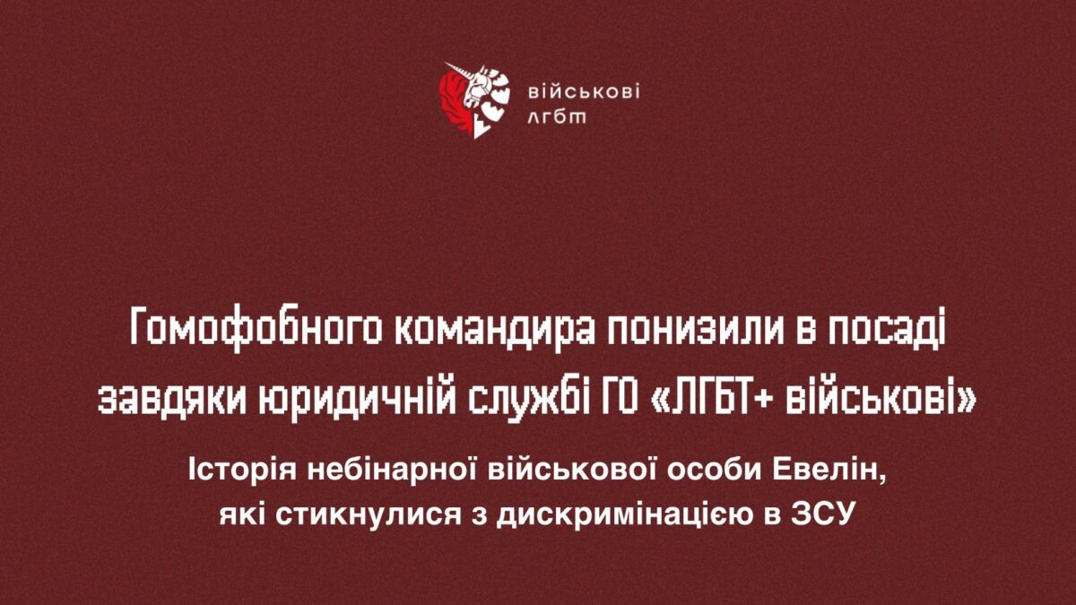 Гомофобного командира понизили в посаді завдяки юридичній службі ГО «ЛГБТ+ військові»