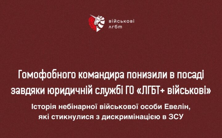 Гомофобного командира понизили в посаді завдяки юридичній службі ГО «ЛГБТ+ військові»