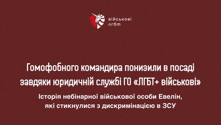 Гомофобного командира понизили в посаді завдяки юридичній службі ГО «ЛГБТ+ військові»