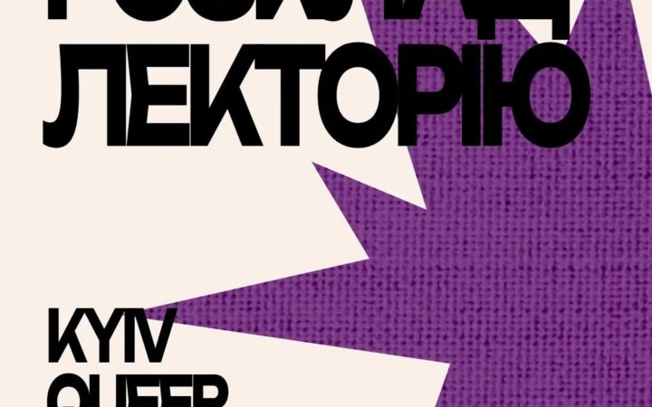 Розклад лекторію Kyiv Queer Talk