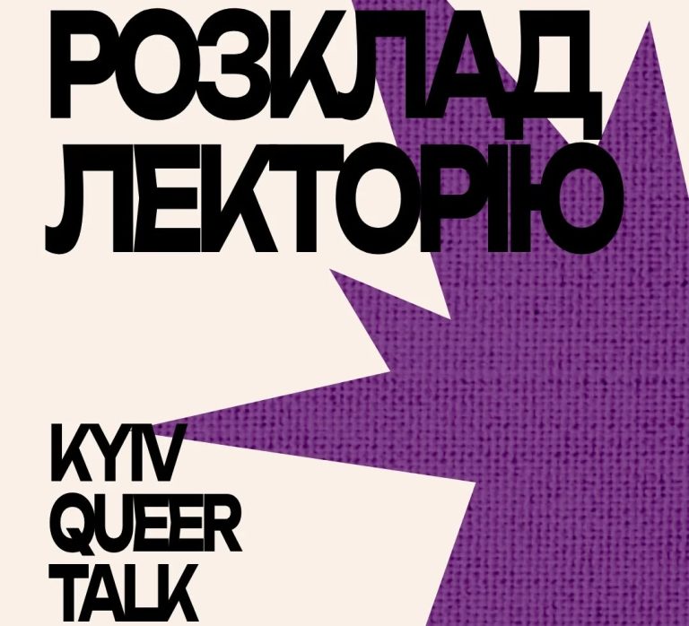 Розклад лекторію Kyiv Queer Talk