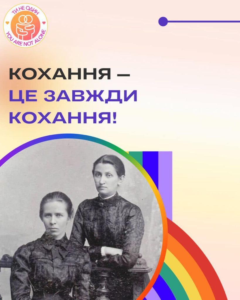 Кохання – це завжди кохання. Леся Українка та Ольга Кобилянська