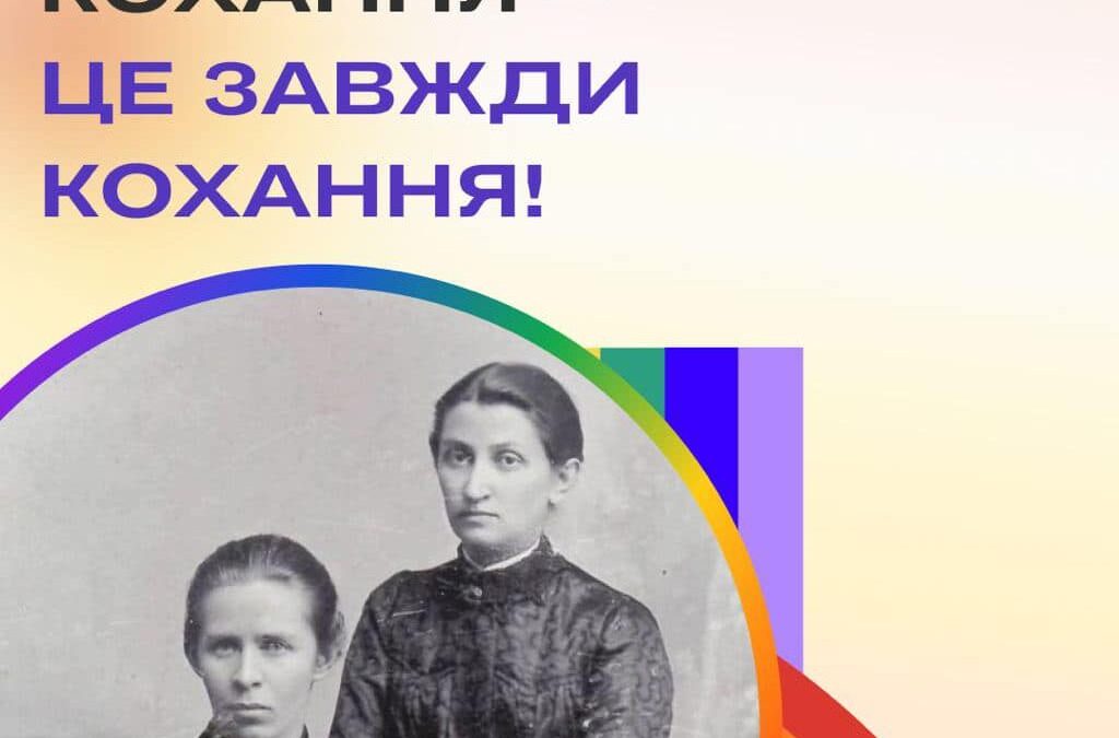 Кохання – це завжди кохання. Леся Українка та Ольга Кобилянська