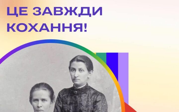 Кохання – це завжди кохання. Леся Українка та Ольга Кобилянська