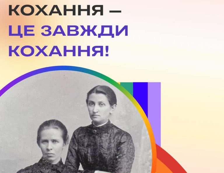 Кохання – це завжди кохання. Леся Українка та Ольга Кобилянська