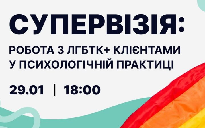 Супервізія: робота з ЛГБТК+ клієнтами у психологічній практиці