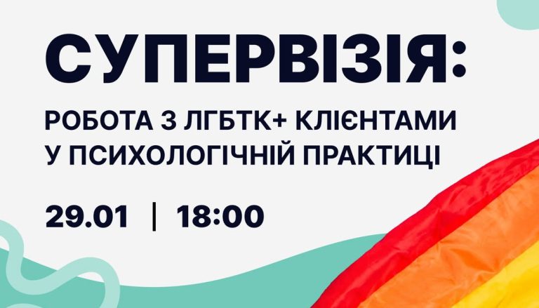 Супервізія: робота з ЛГБТК+ клієнтами у психологічній практиці