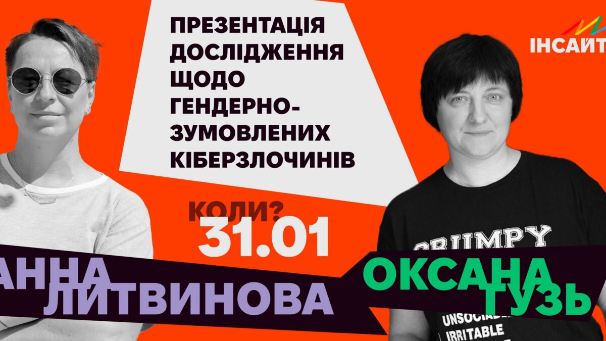 Презентація дослідження щодо гендерно-зумовлених кіберзлочинів